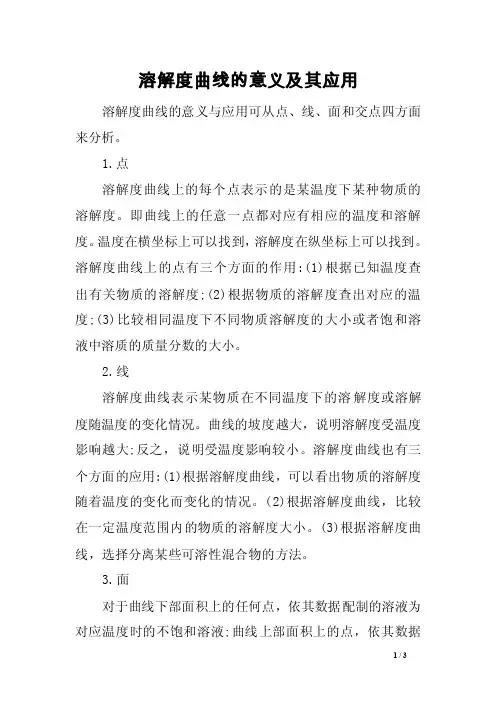 溶解度曲线的意义及其应用