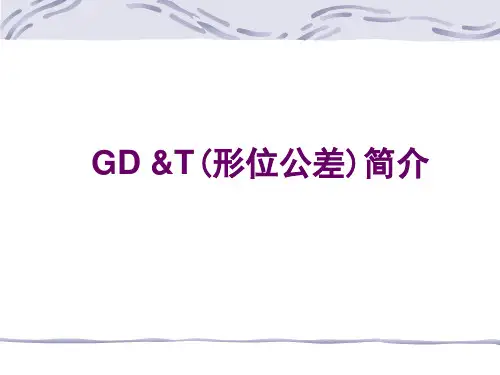 GD&T简介