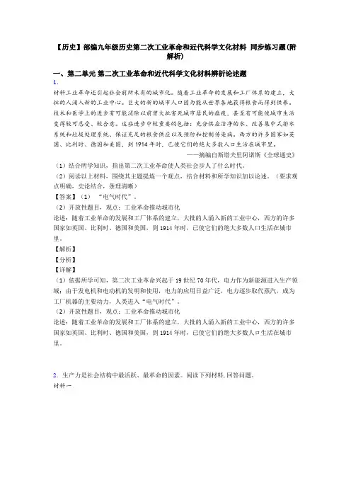 【历史】部编九年级历史第二次工业革命和近代科学文化材料 同步练习题(附解析)
