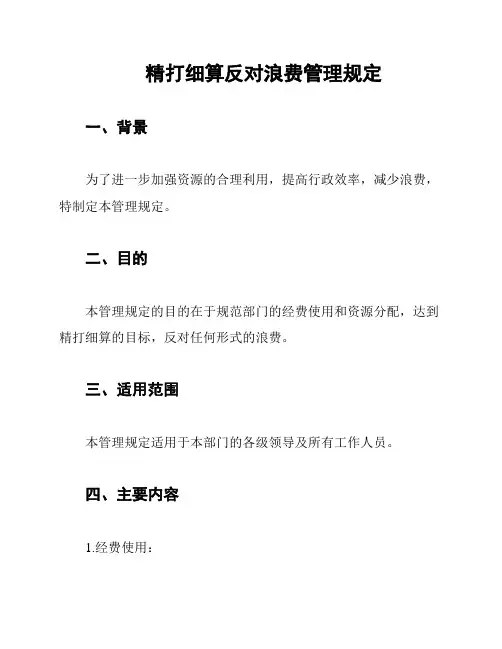 精打细算反对浪费管理规定