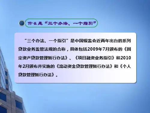 三个办法一个指引课件