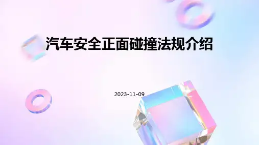 汽车安全正面碰撞法规介绍