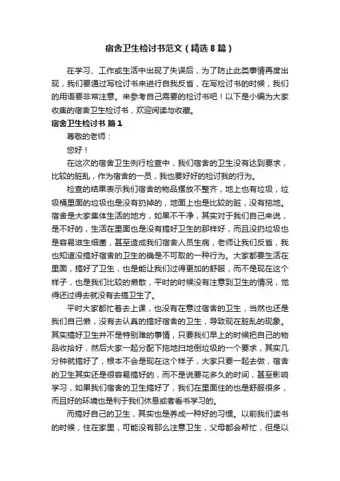 宿舍卫生检讨书范文（精选8篇）