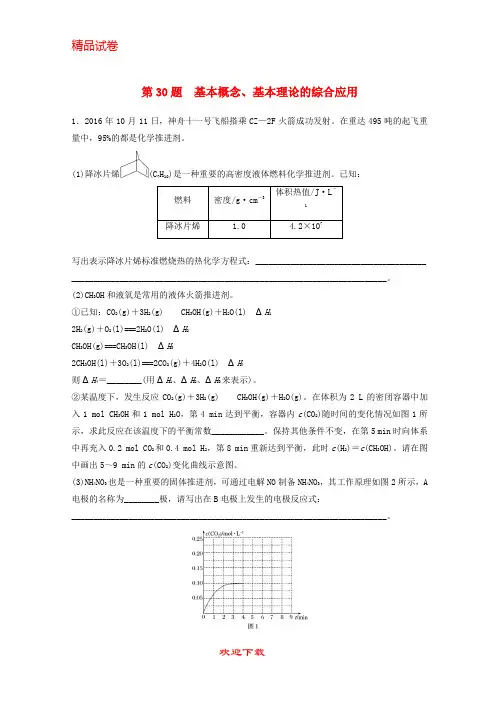 【重点考点】(浙江选考)2020高考化学二轮增分优选练 加试题增分练 第30题 基本概念、基本理论的综合应用