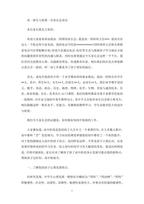最新高一新生入校第一次家长会讲话