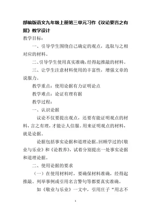 部编版语文九年级上册第三单元习作《议论要言之有据》教学设计