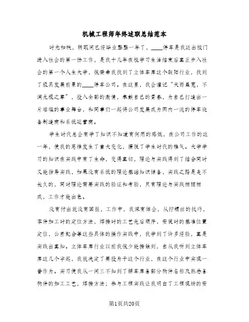 机械工程师年终述职总结范本（3篇）