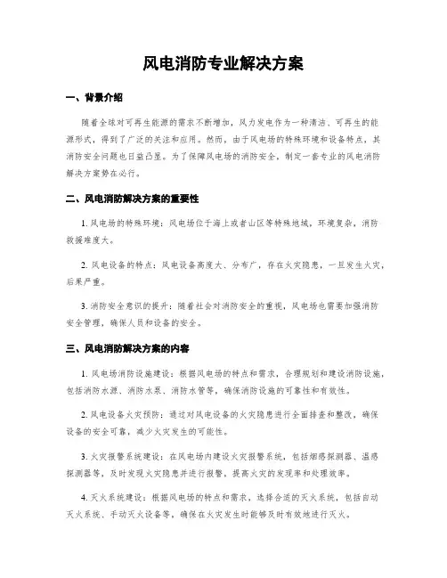 风电消防专业解决方案