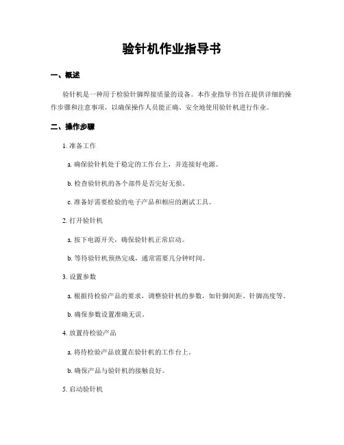 验针机作业指导书