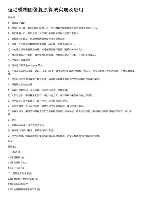 运动模糊图像复原算法实现及应用