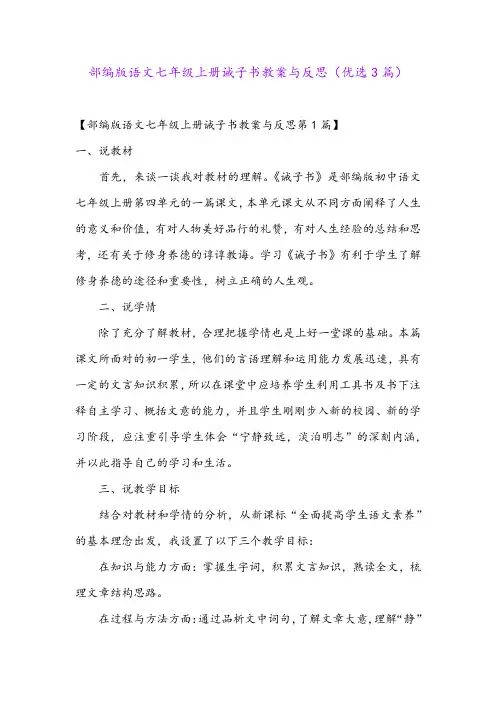 部编版语文七年级上册诫子书教案与反思(优选3篇)