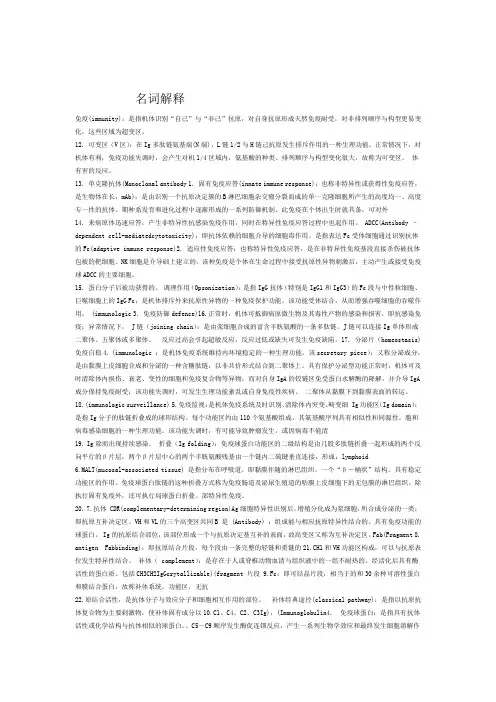 完整版医学免疫学名词解释和简答题