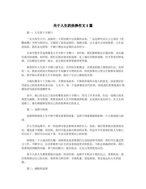 关于人生的抉择作文5篇