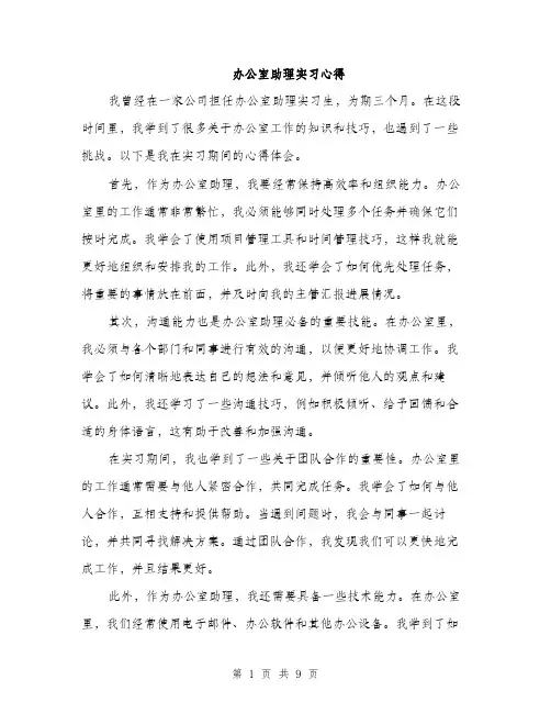 办公室助理实习心得（4篇）