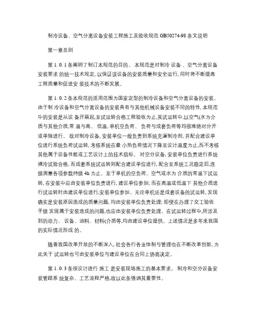 制冷设备、空气分离设备安装工程施工及验收规范GB50274(精)