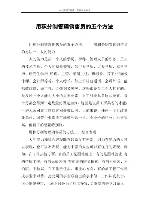 用积分制管理销售员的五个方法