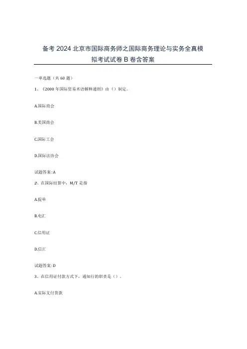备考2024北京市国际商务师之国际商务理论与实务全真模拟考试试卷B卷含答案
