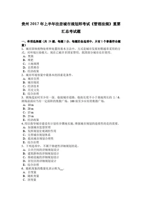 贵州2017年上半年注册城市规划师考试《管理法规》重要汇总考试题