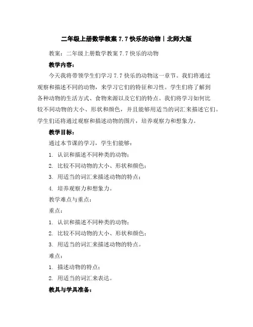 二年级上册数学教案-7.7快乐的动物｜北师大版