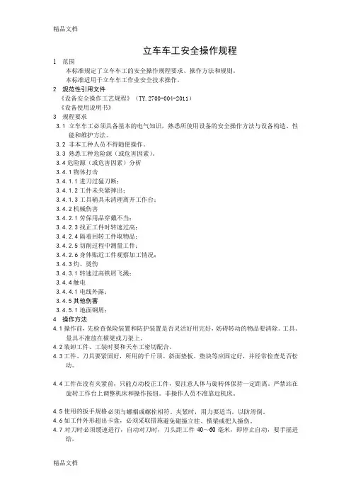 (整理)立车车工安全操作规程