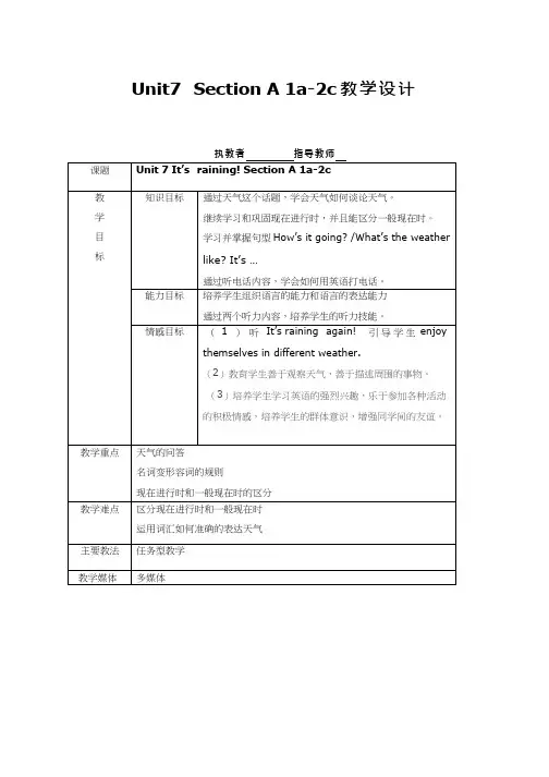 初中英语《Unit 7 It’s  raining! Section A 1a-2c》优质教学设计、教案