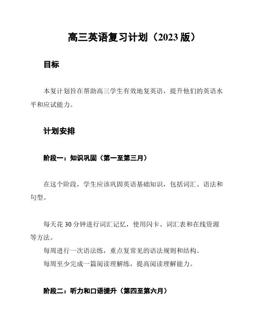 高三英语复习计划(2023版)