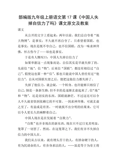 部编版九年级上册语文第17课《中国人失掉自信力了吗》课文原文及教案