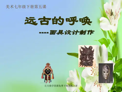 湘教版初中美术七年级下册第五课远古的呼唤ppt课件1