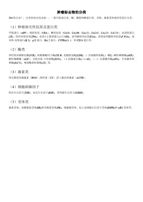 肿瘤标志物的分类