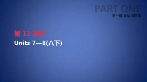 中考英语一轮复习 第一篇 教材梳理篇 第13课时 Units 78(八下)课件 (新版)人教新目标版