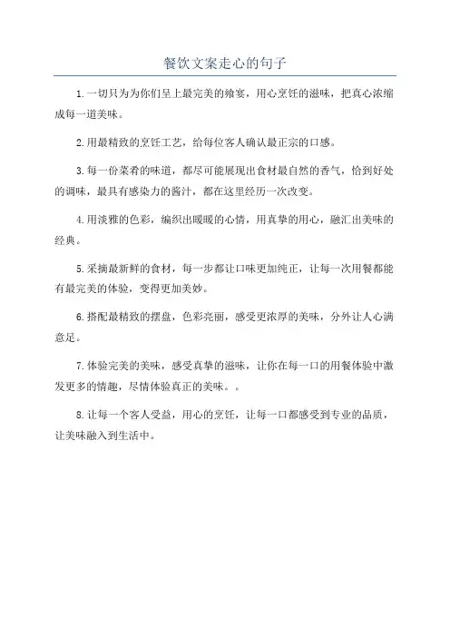 餐饮文案走心的句子