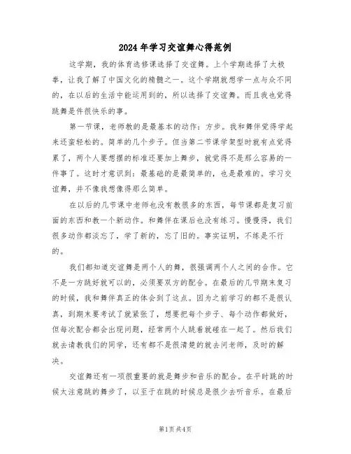 2024年学习交谊舞心得范例(2篇)