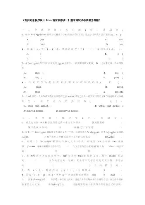 《面向对象程序设计JAVA语言程序设计》期末考试试题及部分答案