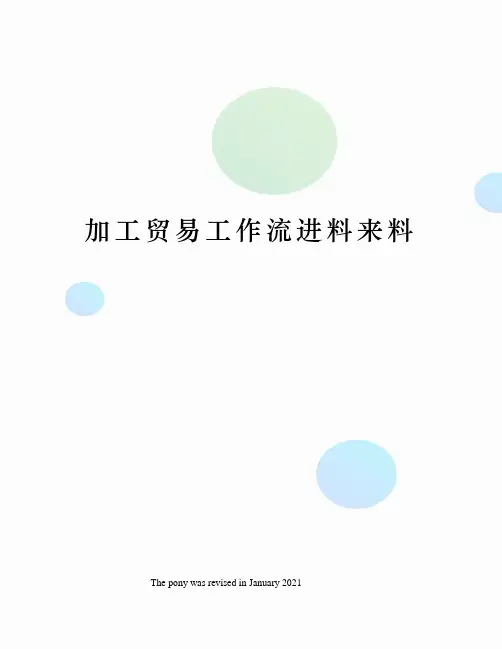 加工贸易工作流进料来料