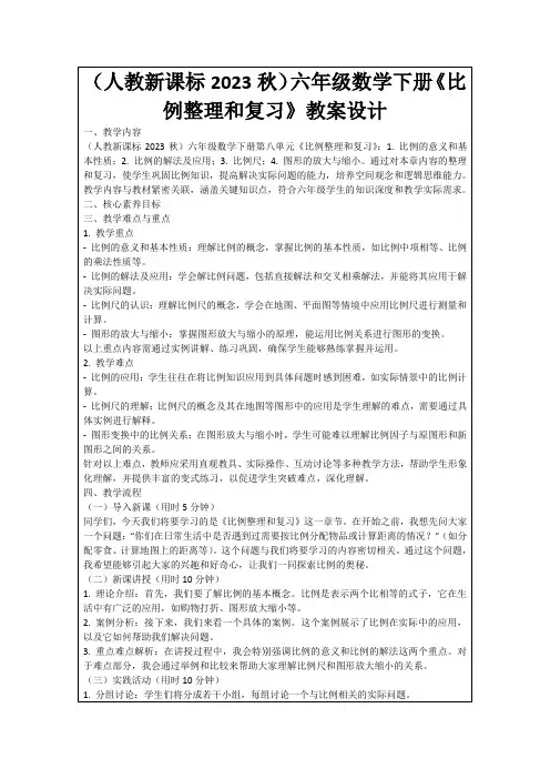 (人教新课标2023秋)六年级数学下册《比例整理和复习》教案设计