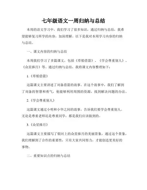 七年级语文一周归纳与总结