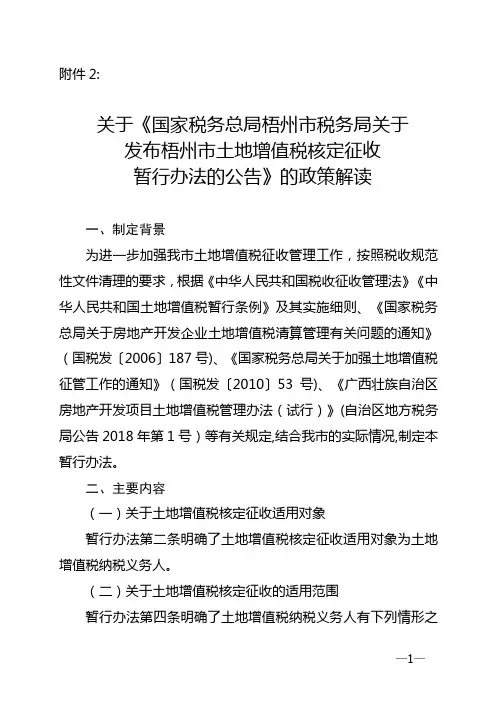 梧州土地增值税核定征收暂行办法【范本模板】