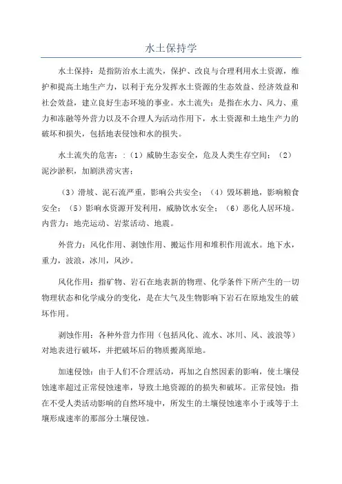 水土保持学
