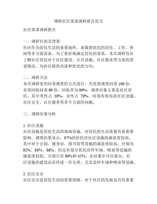 调研社区需求调研报告范文