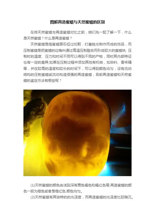 图解再造蜜蜡与天然蜜蜡的区别