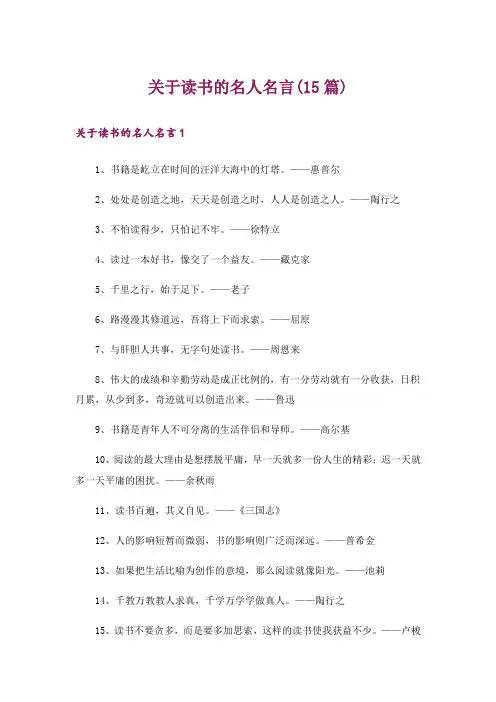 关于读书的名人名言(15篇)_2