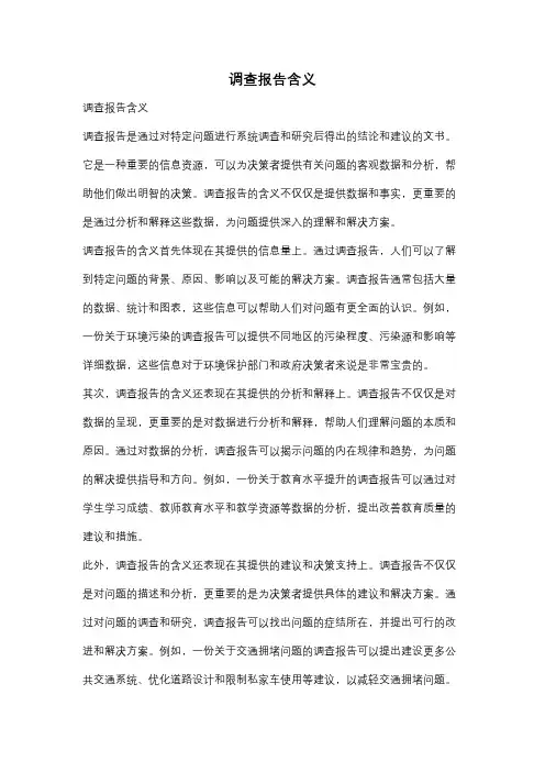 调查报告含义