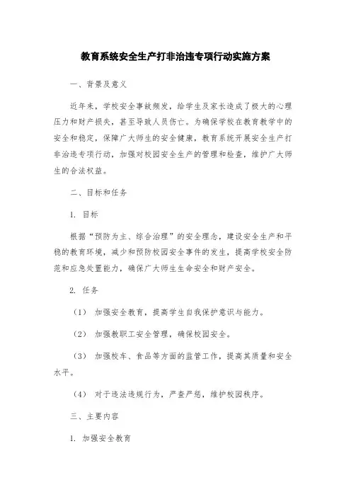 教育系统安全生产打非治违专项行动实施方案