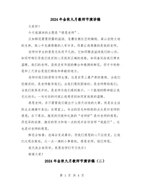 2024年金秋九月教师节演讲稿（三篇）