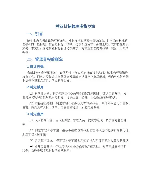 林业目标管理考核办法