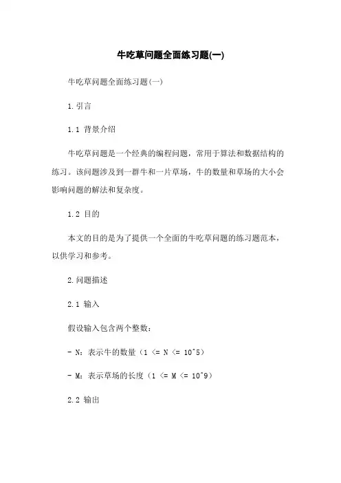 牛吃草问题全面练习题(一)