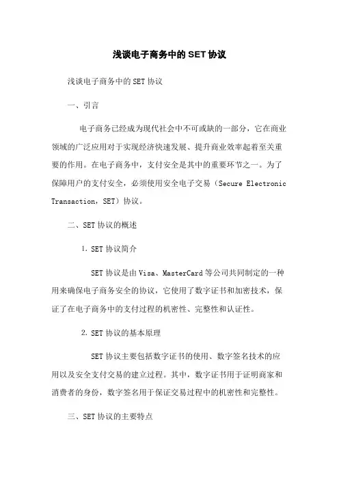 浅谈电子商务中的SET协议