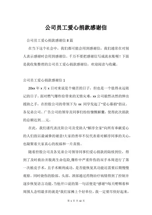 公司员工爱心捐款感谢信