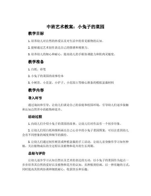 中班艺术教案：小兔子的菜园