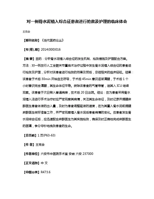 对一例骨水泥植入综合征患者进行抢救及护理的临床体会